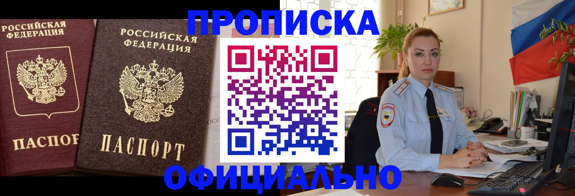 прописка регистрация в Аше